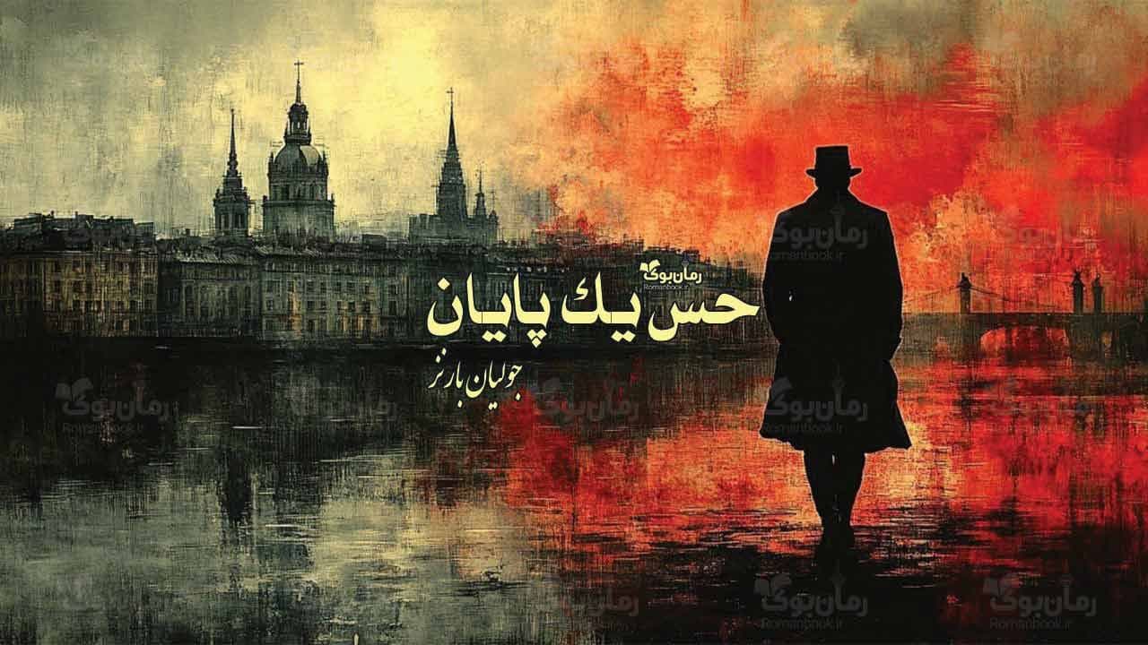 و دانلود نسخه کامل رمان حس یک پایان | رمان عاشقانه | رمان بزرگسال | رمان اجتماعی