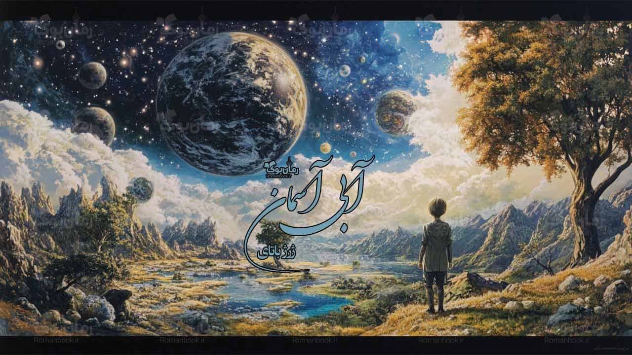 و دانلود نسخه کامل رمان آبی آسمان | رمان عاشقانه | رمان بزرگسال | رمان اجتماعی