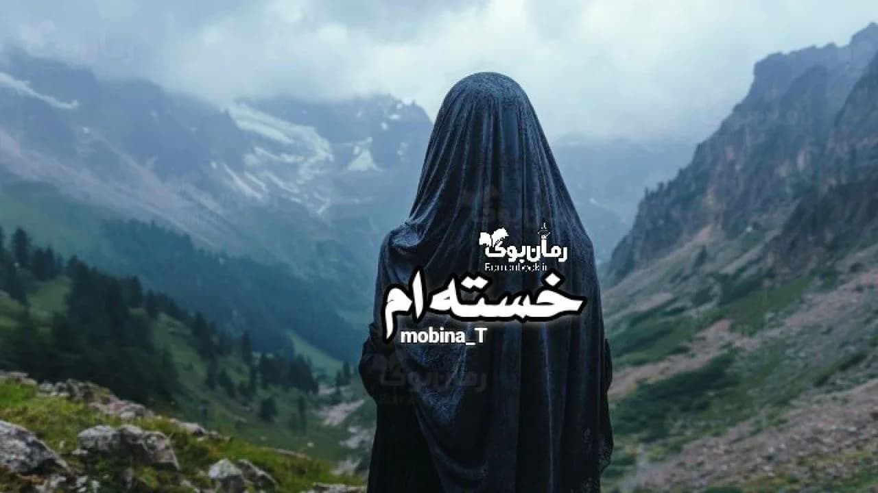 و دانلود نسخه کامل رمان خستهام | رمان عاشقانه | رمان بزرگسال | رمان اجتماعی
