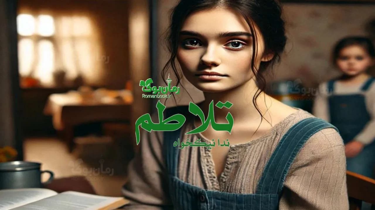 و دانلود نسخه کامل رمان تلاطم | رمان عاشقانه | رمان بزرگسال | رمان اجتماعی