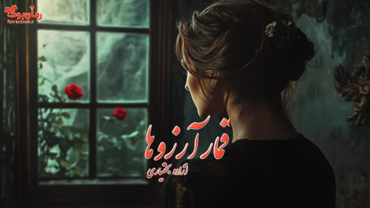 و دانلود نسخه کامل رمان قمار آرزوها | رمان عاشقانه | رمان بزرگسال | رمان اجتماعی