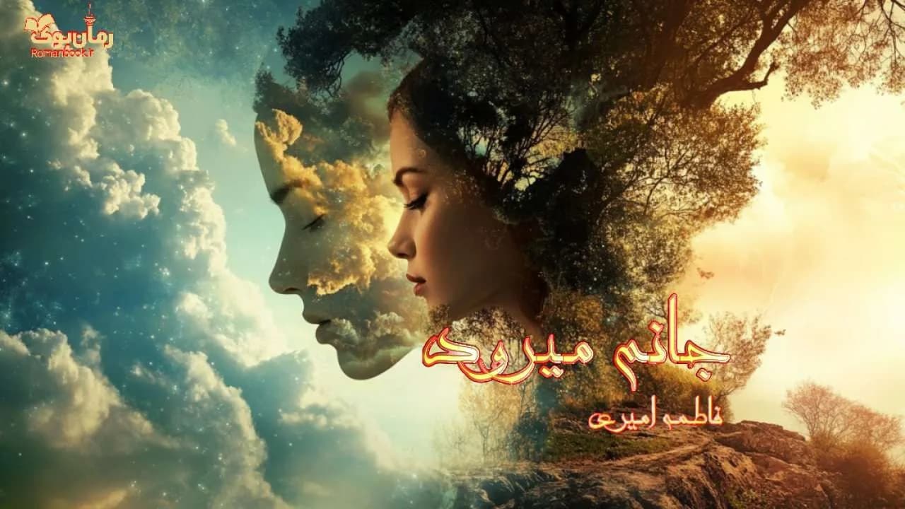 و دانلود نسخه کامل رمان جانم میرود | رمان عاشقانه | رمان بزرگسال | رمان اجتماعی