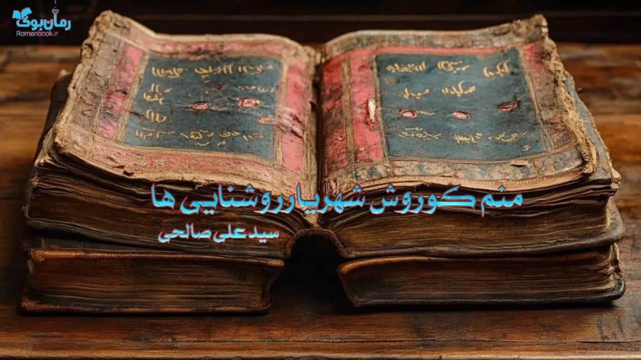 و دانلود نسخه کامل رمان منم کوروش شهریار روشنایی ها | رمان عاشقانه | رمان بزرگسال | رمان اجتماعی
