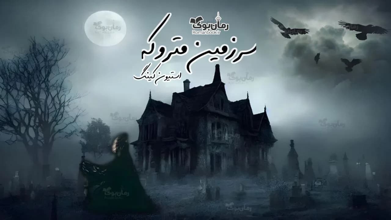 و دانلود نسخه کامل رمان سرزمین متروک | رمان عاشقانه | رمان بزرگسال | رمان اجتماعی