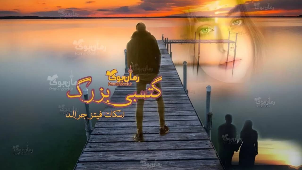 و دانلود نسخه کامل رمان گتسبی بزرگ | رمان عاشقانه | رمان بزرگسال | رمان اجتماعی