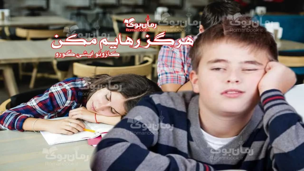 و دانلود نسخه کامل رمان هرگز رهایم مکن | رمان عاشقانه | رمان بزرگسال | رمان اجتماعی