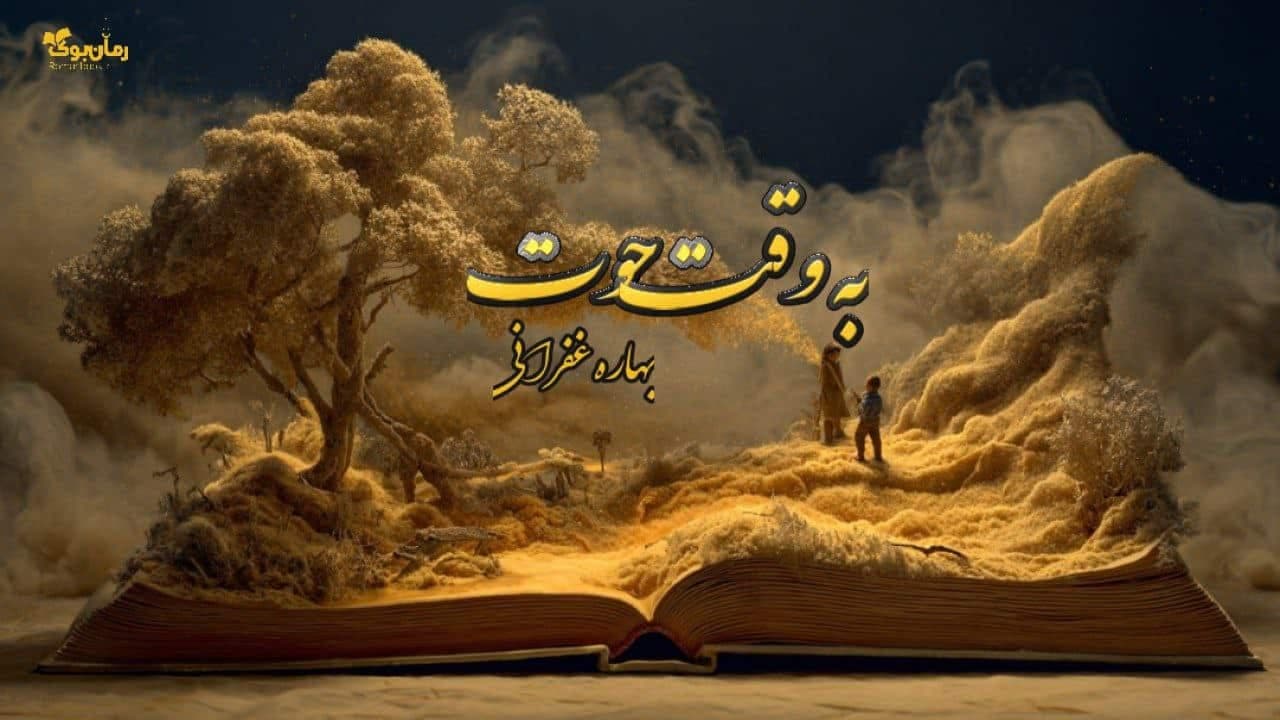 و دانلود نسخه کامل رمان به وقت حوت | رمان عاشقانه | رمان بزرگسال | رمان اجتماعی