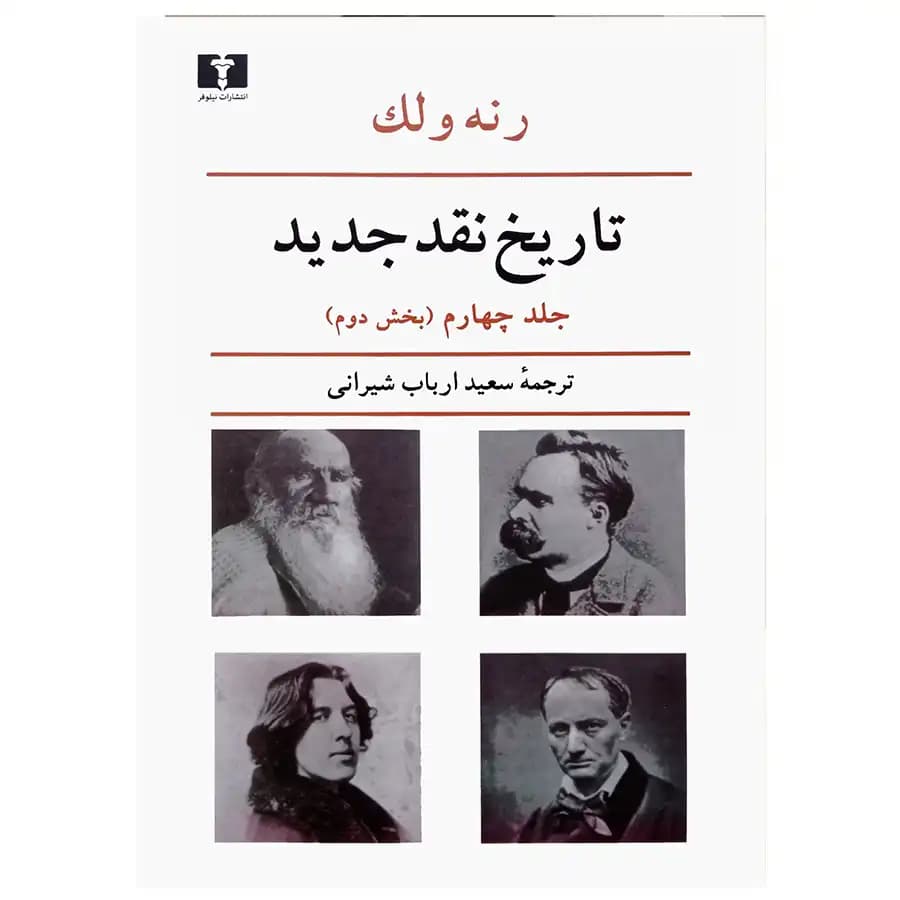 کتاب تاریخ نقد جدید جلد چهارم (بخش دوم) اثر رنه ولک