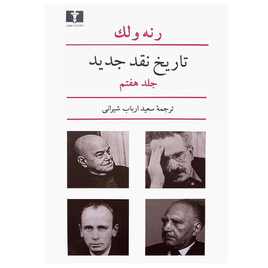 کتاب تاریخ نقد جدید (جلد هفتم) اثر رنه ولک