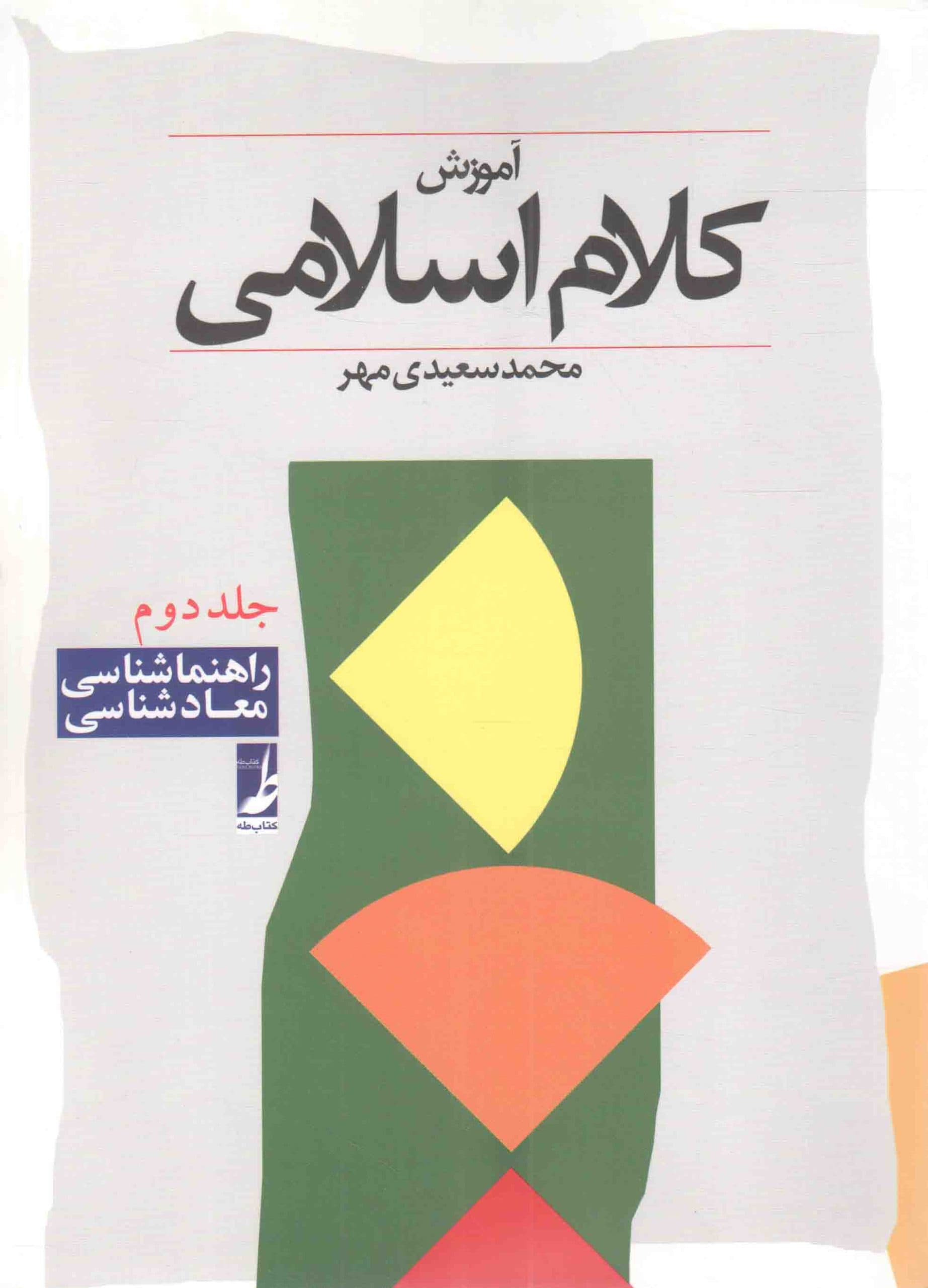 آموزش کلام اسلامی ج2