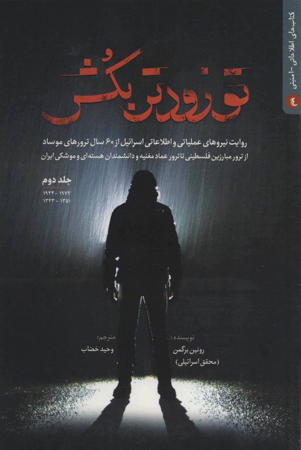 تو زودتر بکش ج02 – کتاب های اطلاعاتی امنیتی 04 (روایت نیروهای عملیاتی و اطلاعاتی اسراییل از 60 سال ترورهای موساد از ترور مبارزین فلسطینی تا ترور عماد مغنیه و دانشمندان هسته ای و موشکی ایران)