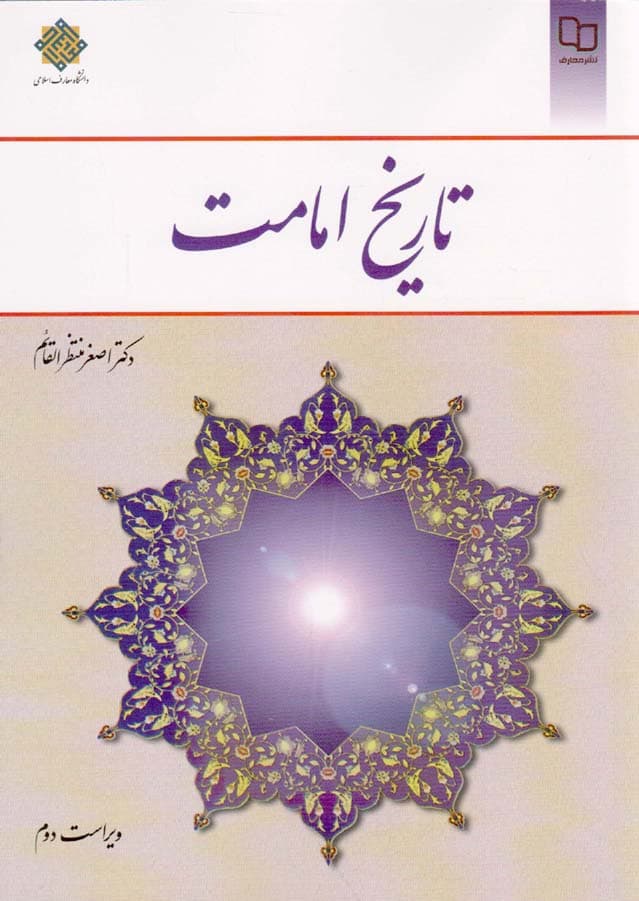تاریخ امامت – (اصغر منتظر القائم)