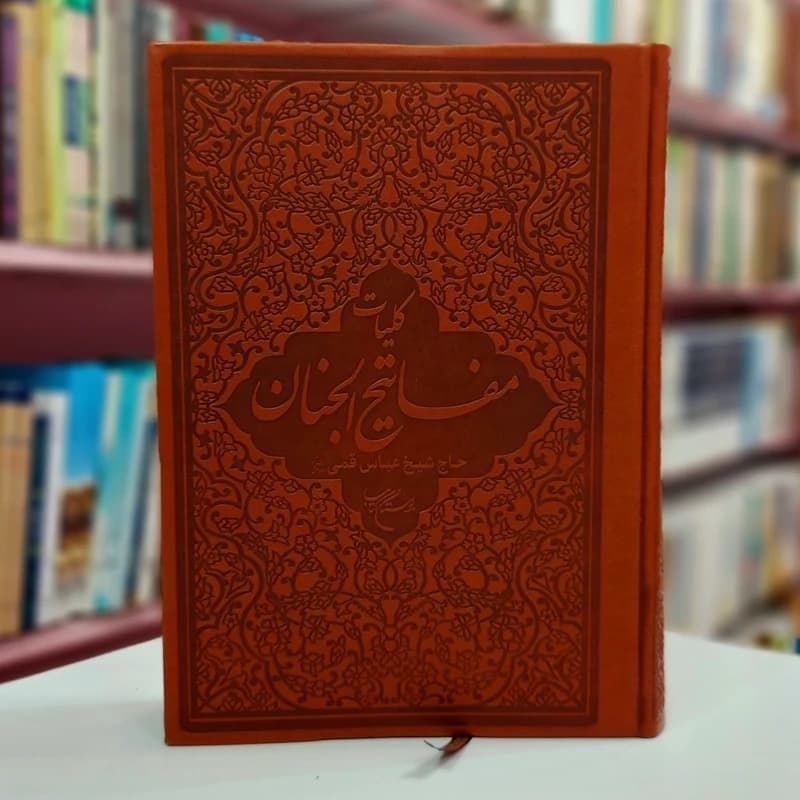 کلیات مفاتیح الجنان (چرم، سلفون، تصحیح : رسولی محلاتی)