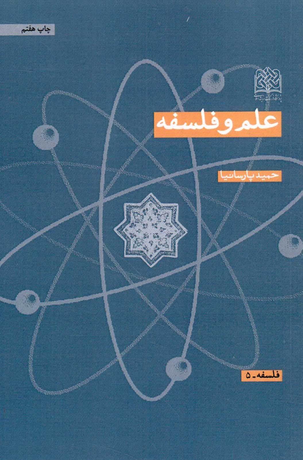 علم و فلسفه – فلسفه 05