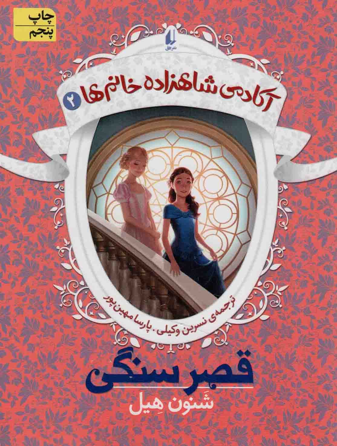 قصر سنگی – آکادمی شاهزاده خانم ها 02