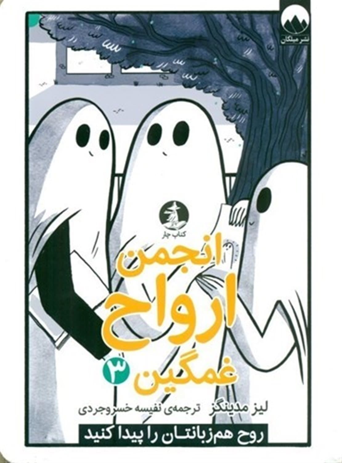 انجمن ارواح غمگین 03