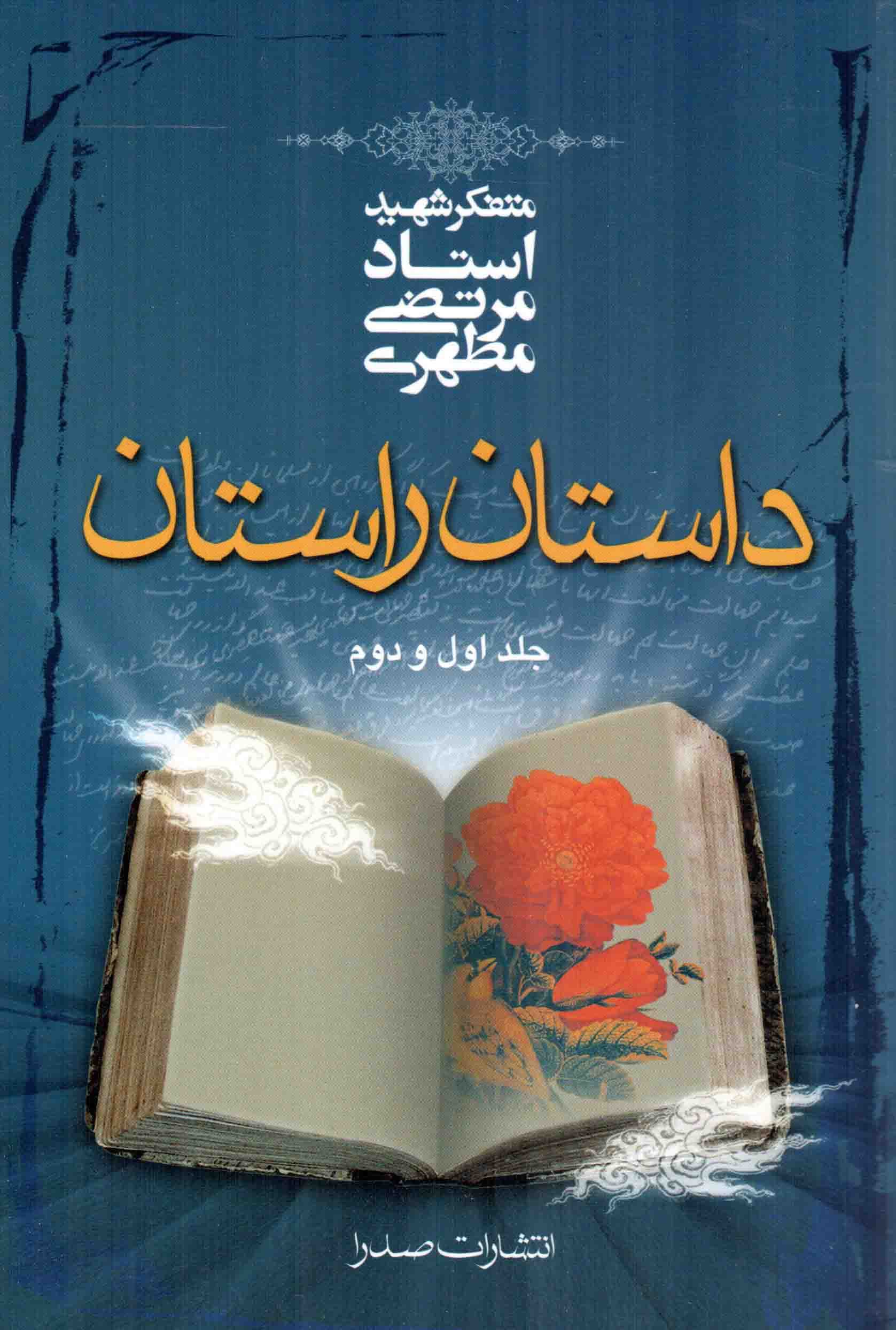 داستان راستان ج01 و 02 – (متفکر شهید استاد مرتضی مطهری)