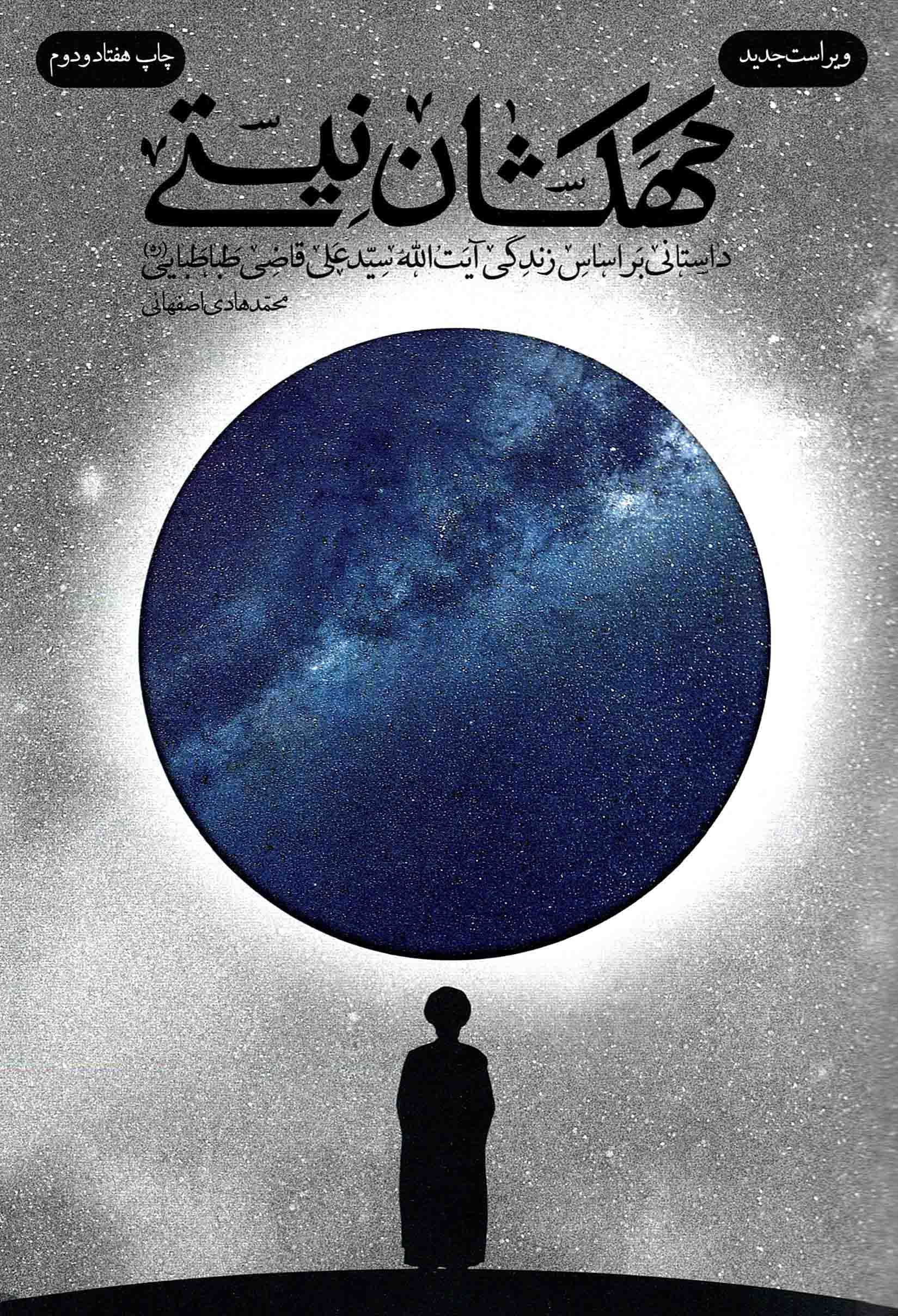 کهکشان نیستی – (داستانی بر اساس زندگی آیت الله سید علی قاضی طباطبایی) جلد سخت