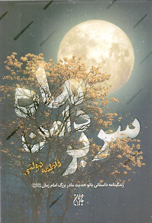 سر بر دامن ماه – (زندگینامه داستانی بانو حدیث مادر بزرگ امام زمان عجل الله تعالی فرجه الشریف)