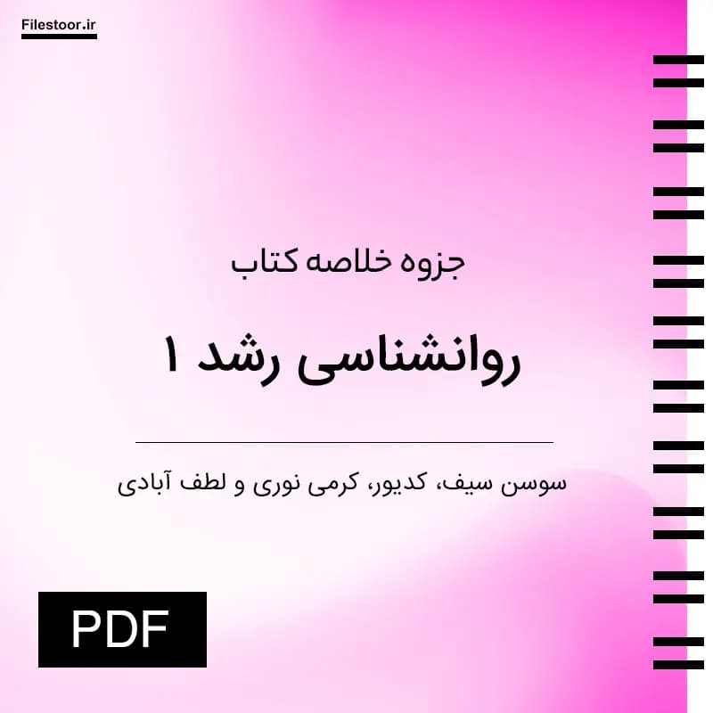 جزوه خلاصه کتاب روانشناسی رشد | سوسن سیف، کدیور، کرمی نوری، لطف آبادی PDF