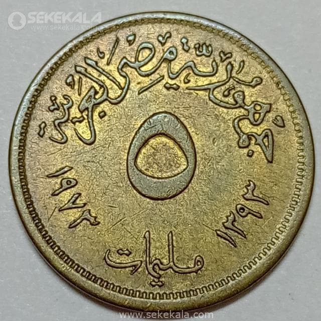 سکه 5 ملیم کمیاب مصر 1973