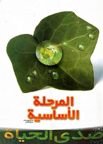 کتاب صدی الحیاة المرحلة الأساسیة