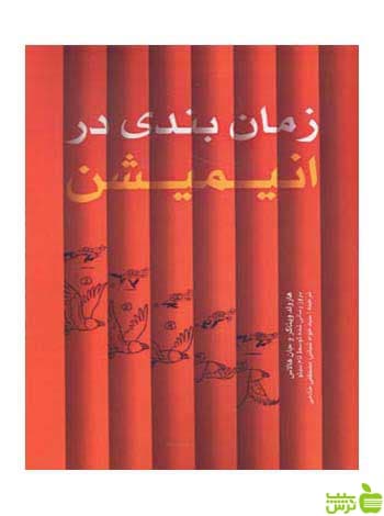 زمان‌بندی در انیمیشن هارولد ویتاکر مارلیک