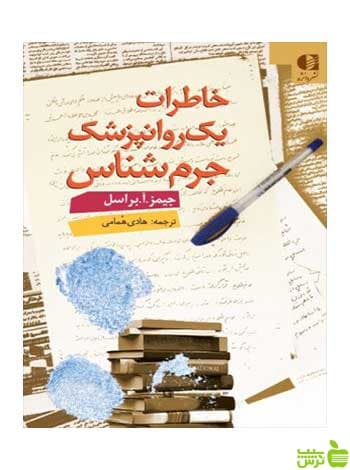 خاطرات یک روان‌پزشک جرم‌شناس جيمز آرنولد براسل دانژه