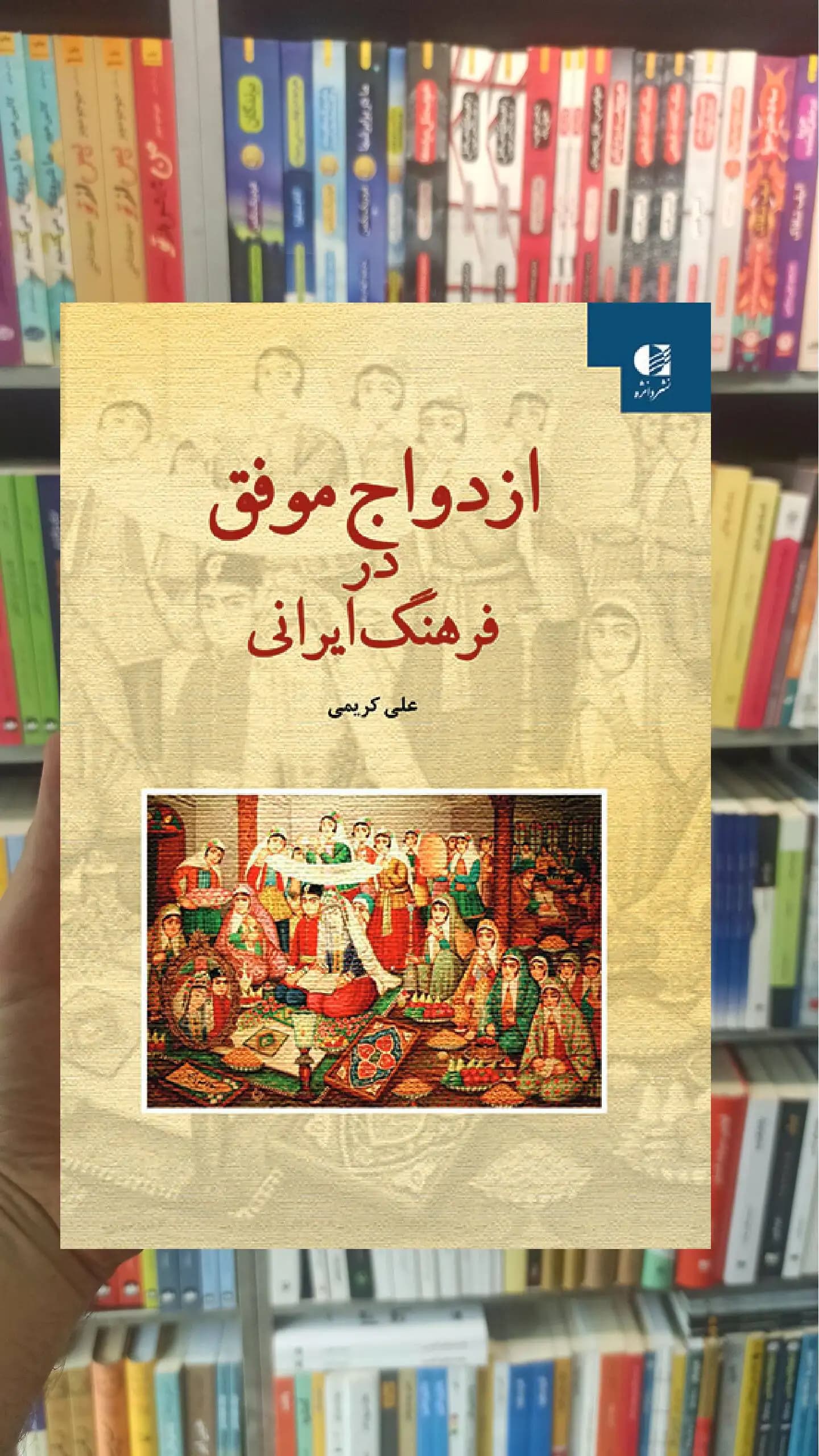 ازدواج موفق در فرهنگ ایرانی علی کریمی دانژه — تصویر ۲