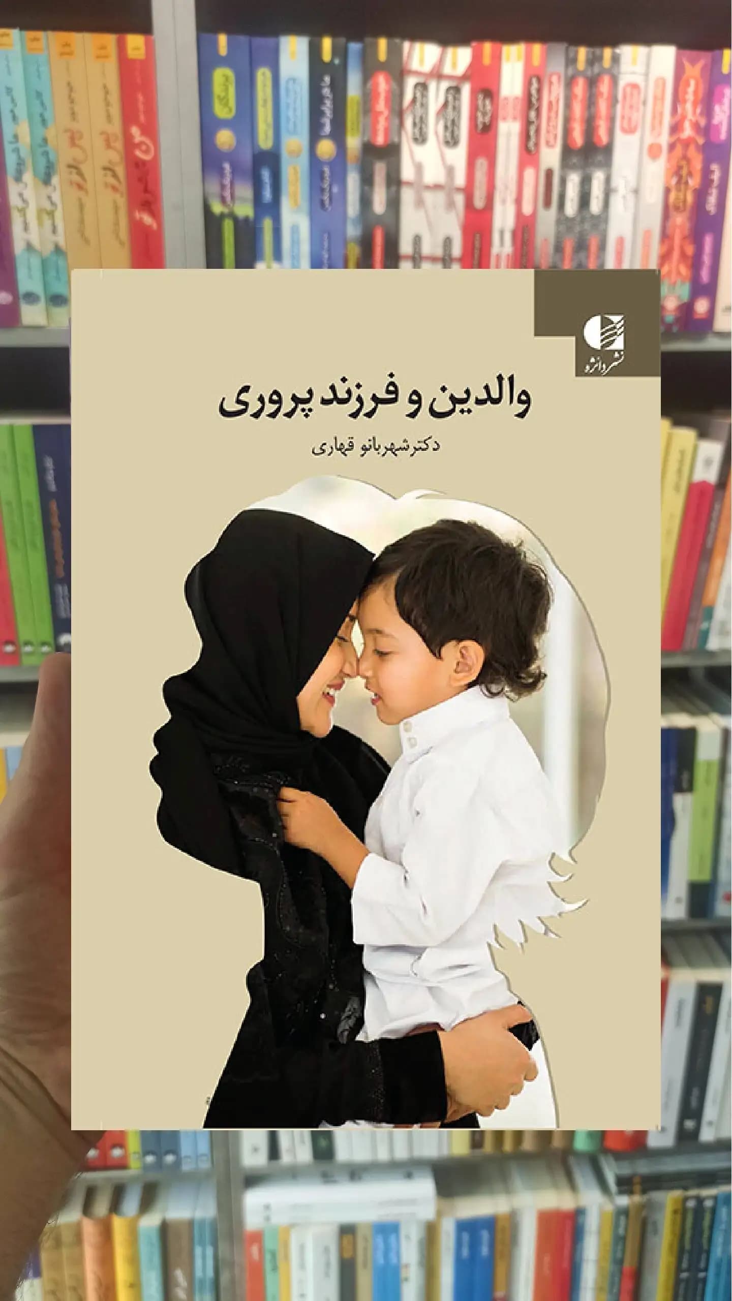والدین و فرزند پروری شهربانو قهاری دانژه — تصویر ۲
