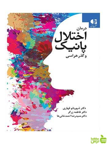درمان اختلال پانیک و گذرهراسی شهربانو قهاری دانژه