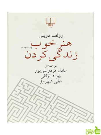 هنر خوب زندگی کردن رولف دوبلی چشمه