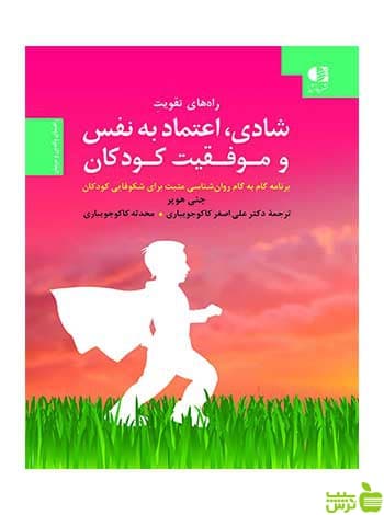 راه‌های تقویت شادی اعتماد به نفس و موفقیت کودکان دانژه