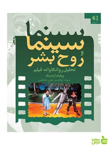 سینما و روح بشر ويليام اينديك دانژه