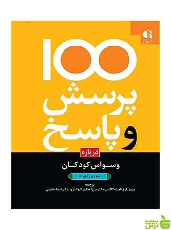 ۱۰۰ پرسش و پاسخ درباره وسواس کودکان جوزين كوبرت دانژه