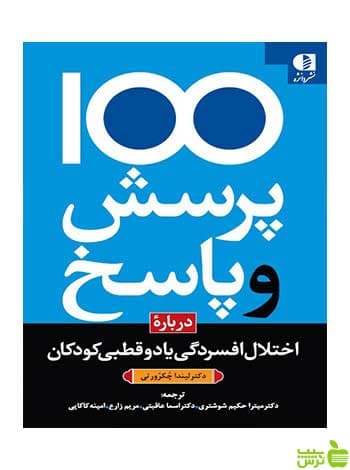 ۱۰۰ پرسش و پاسخ درباره اختلال افسردگی كاكرورتي دانژه
