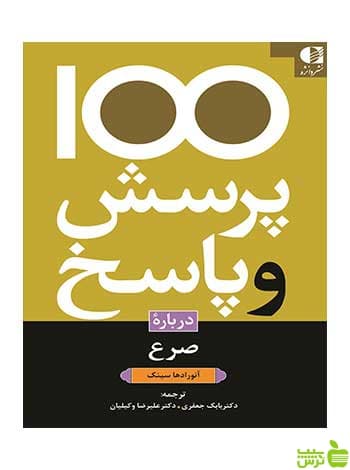 ۱۰۰ پرسش و پاسخ درباره صرع آنورادها سینک دانژه