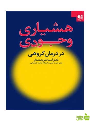 هشیاری وجودی آسيه شريعتمدار دانژه