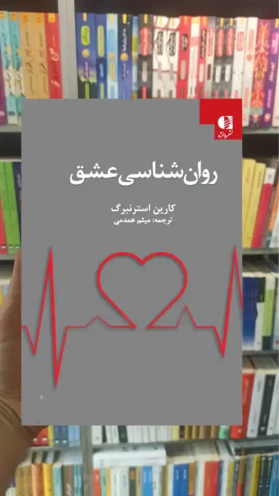 روان شناسی عشق کارین استرنبرگ دانژه — تصویر ۳