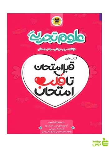 قبل امتحان تا قلب امتحان علوم تجربی هفتم اسفندیار