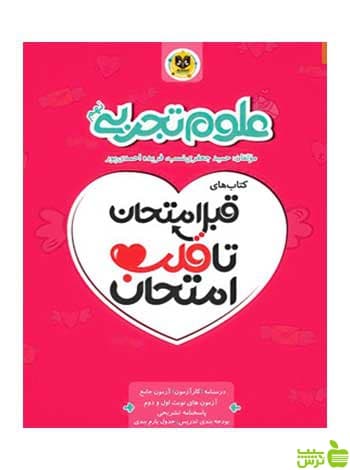 قبل امتحان تا قلب امتحان علوم تجربی نهم اسفندیار