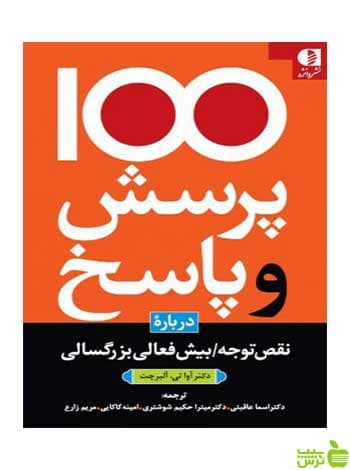 ۱۰۰ پرسش و پاسخ درباره نقص توجه آواتي آلبرچت دانژه