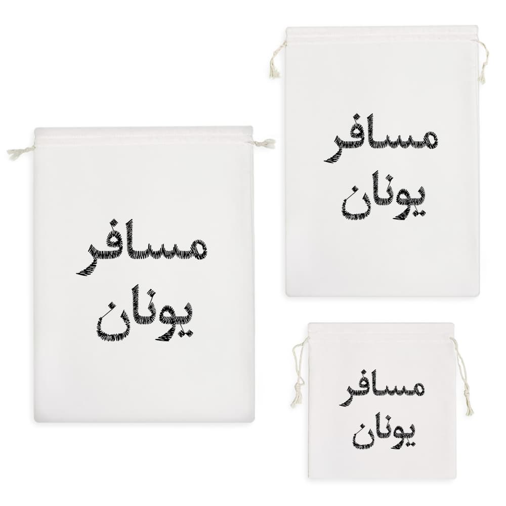 کیسه نظم دهنده مسافر یونان