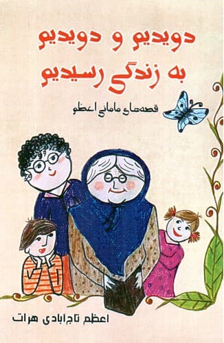 دویدم و دویدم به زندگی رسیدم