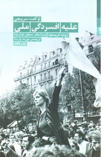 علیه افسردگی ملی