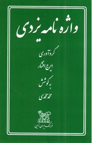 واژه نامه یزدی