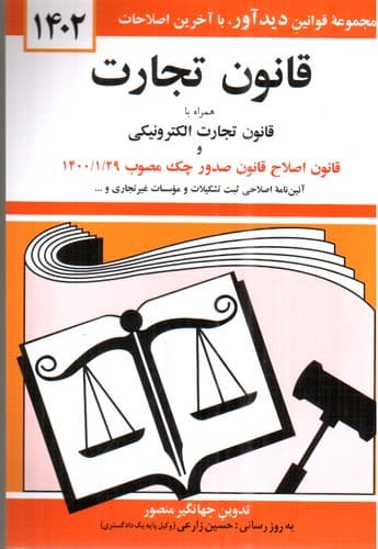 قانون تجارت همراه با قانون تجارت الکترونیکی