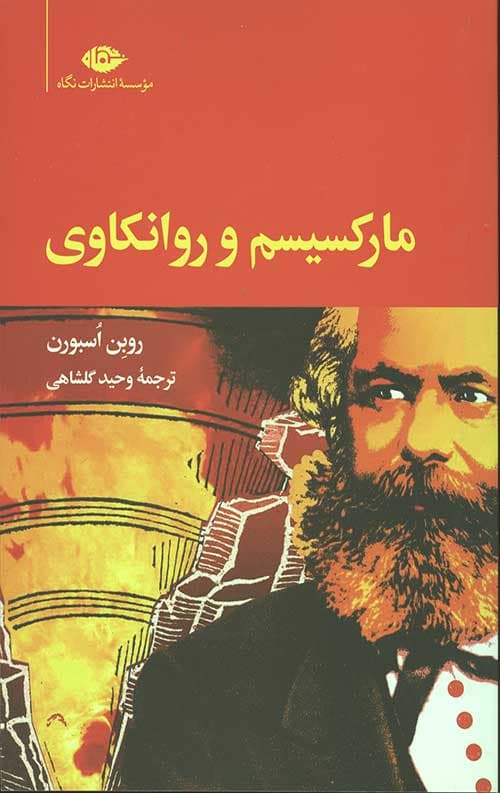 مارکسیسم و روانکاوی