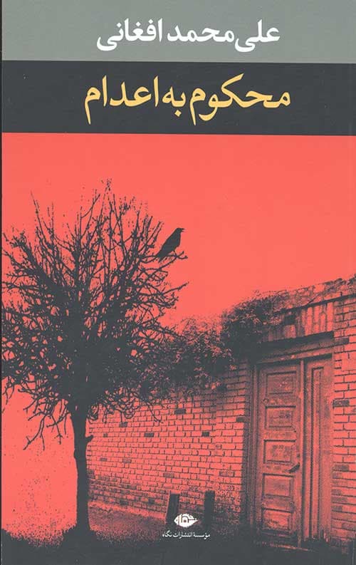 محکوم به اعدام