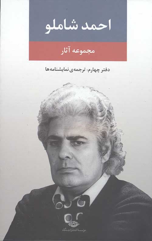 مجموعه آثار احمد شاملو (دفتر چهارم)